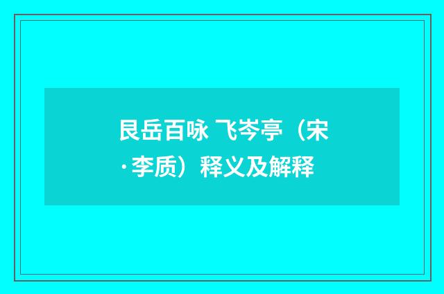 艮岳百咏 飞岑亭（宋·李质）释义及解释