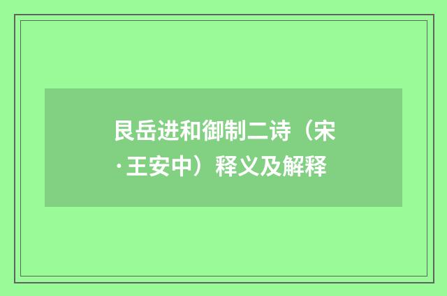艮岳进和御制二诗（宋·王安中）释义及解释