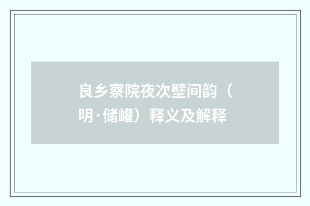 良乡察院夜次壁间韵（明·储巏）释义及解释