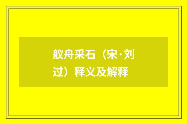 舣舟采石（宋·刘过）释义及解释