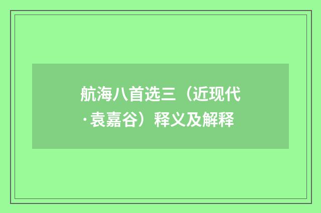 航海八首选三（近现代·袁嘉谷）释义及解释