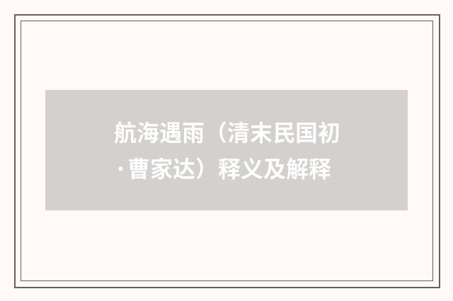 航海遇雨（清末民国初·曹家达）释义及解释