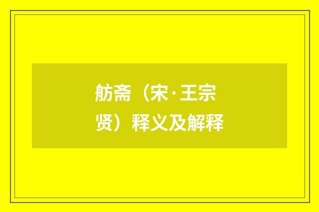 舫斋（宋·王宗贤）释义及解释