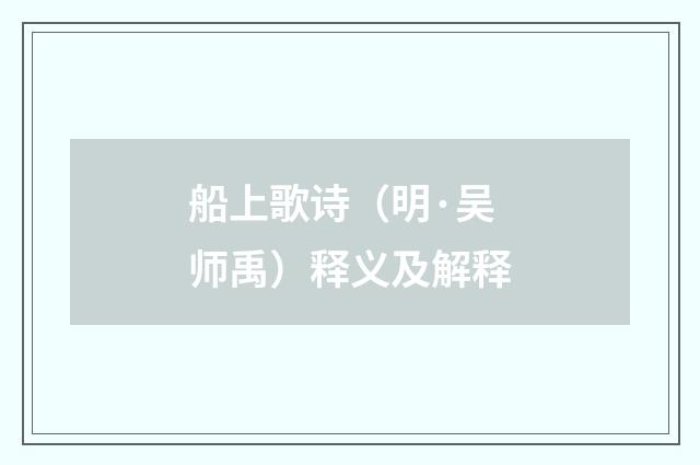 船上歌诗（明·吴师禹）释义及解释
