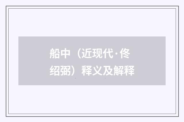 船中（近现代·佟绍弼）释义及解释