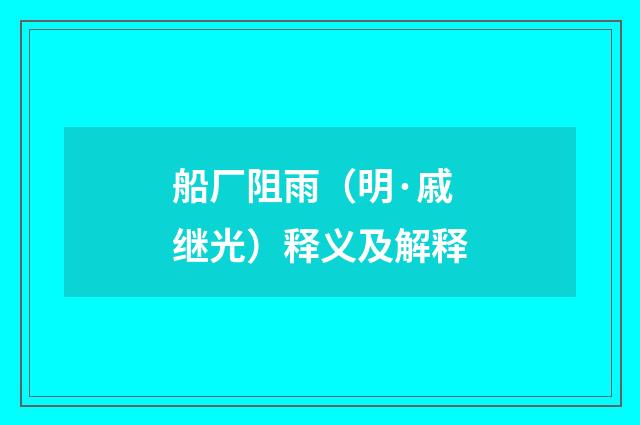 船厂阻雨（明·戚继光）释义及解释