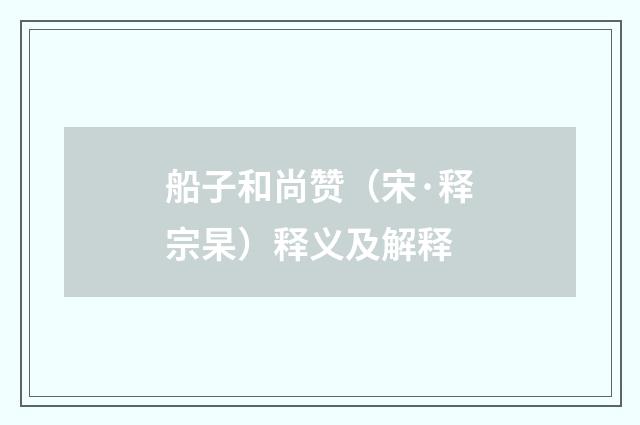 船子和尚赞（宋·释宗杲）释义及解释