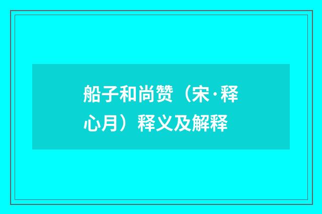 船子和尚赞（宋·释心月）释义及解释
