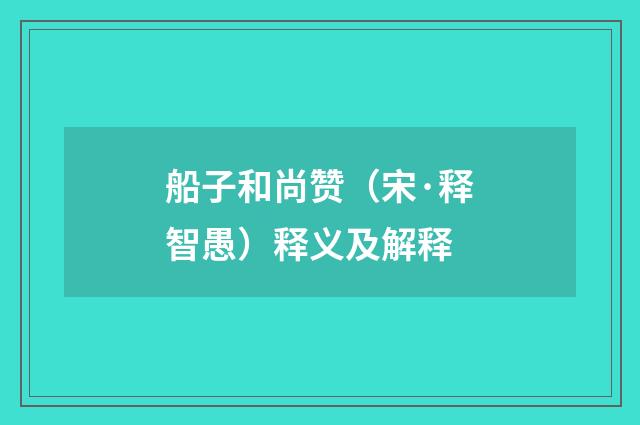 船子和尚赞（宋·释智愚）释义及解释