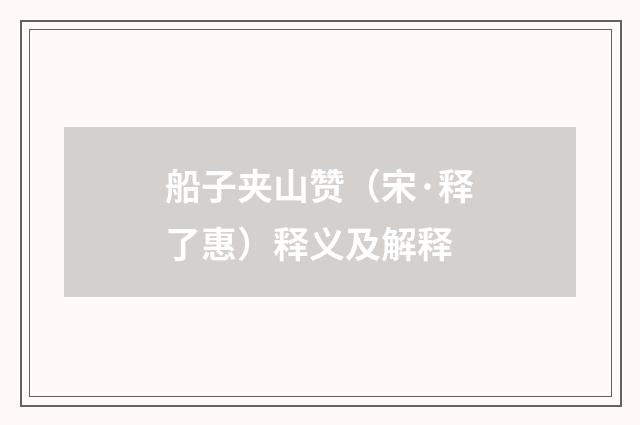 船子夹山赞（宋·释了惠）释义及解释