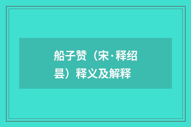 船子赞（宋·释绍昙）释义及解释