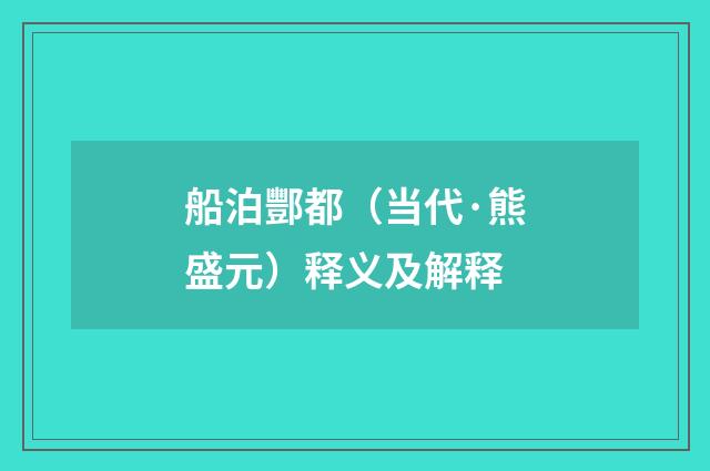 船泊酆都（当代·熊盛元）释义及解释