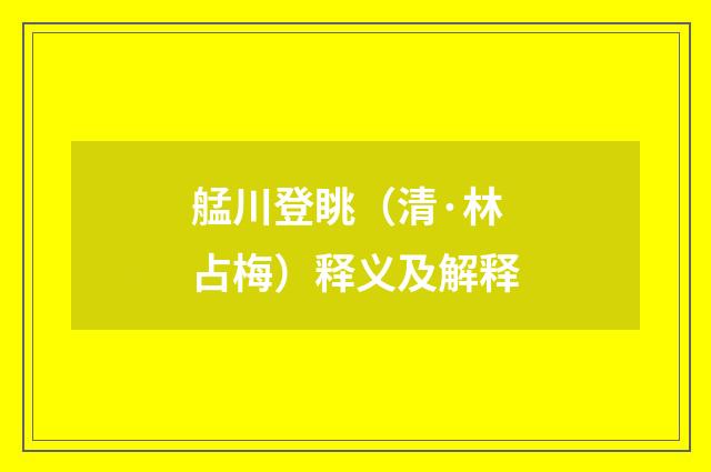 艋川登眺（清·林占梅）释义及解释