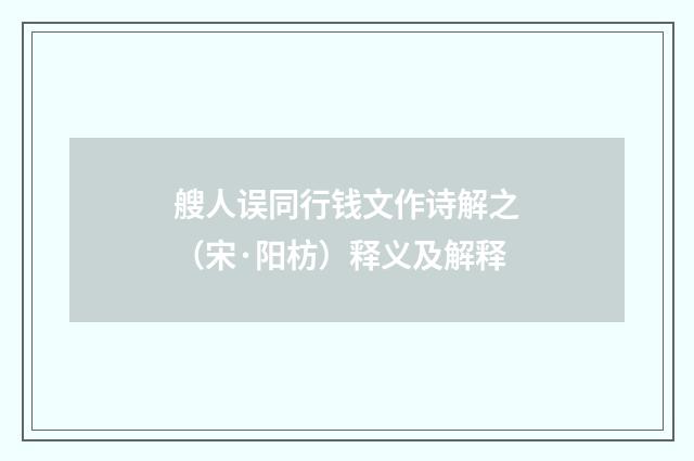艘人误同行钱文作诗解之（宋·阳枋）释义及解释