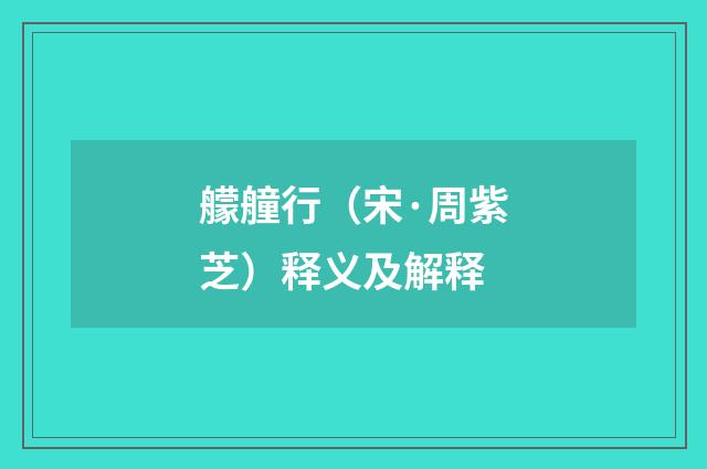 艨艟行（宋·周紫芝）释义及解释