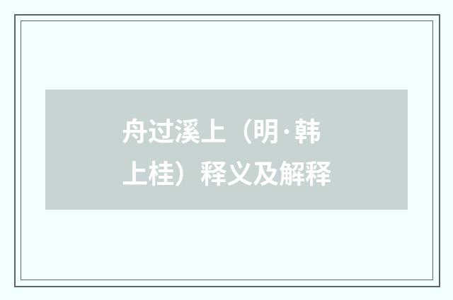 舟过溪上（明·韩上桂）释义及解释