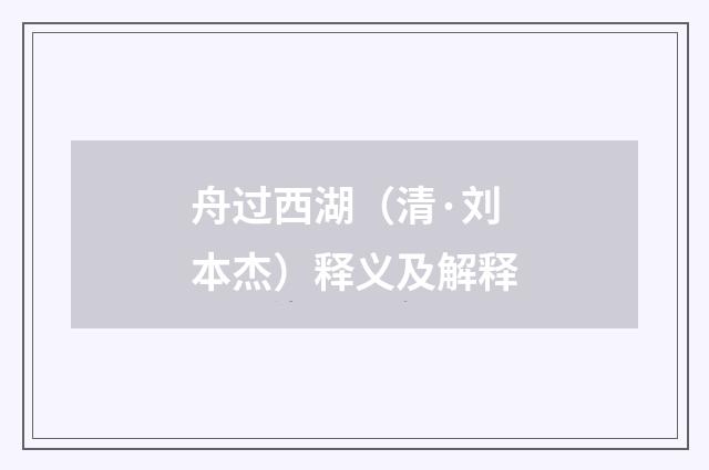 舟过西湖（清·刘本杰）释义及解释