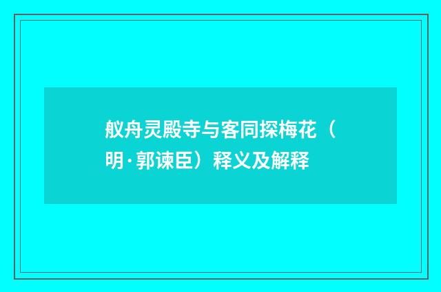 舣舟灵殿寺与客同探梅花（明·郭谏臣）释义及解释