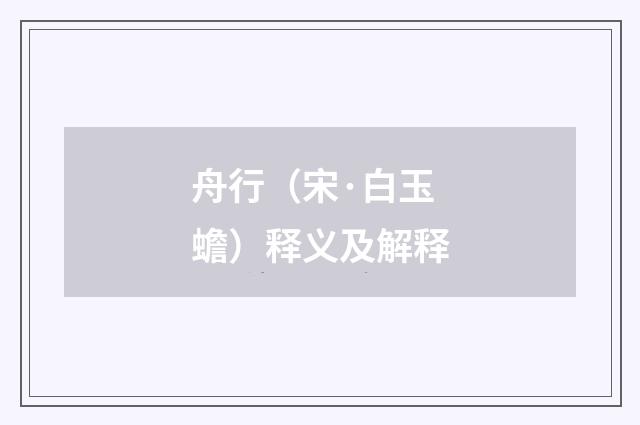 舟行（宋·白玉蟾）释义及解释