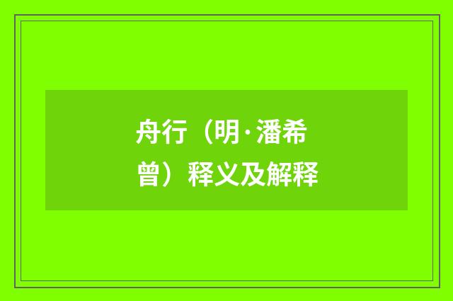舟行（明·潘希曾）释义及解释