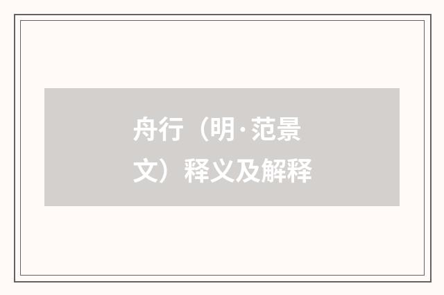 舟行（明·范景文）释义及解释