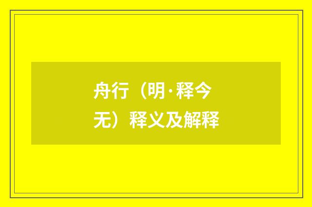 舟行（明·释今无）释义及解释