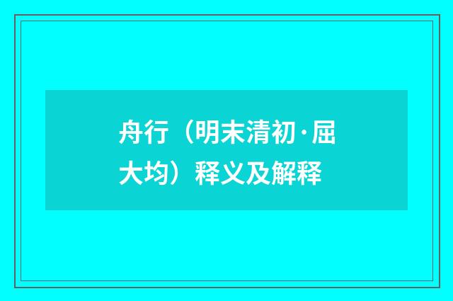 舟行（明末清初·屈大均）释义及解释