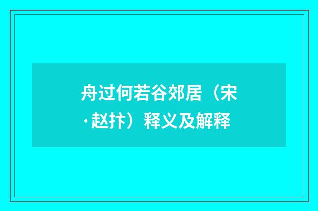舟过何若谷郊居（宋·赵抃）释义及解释