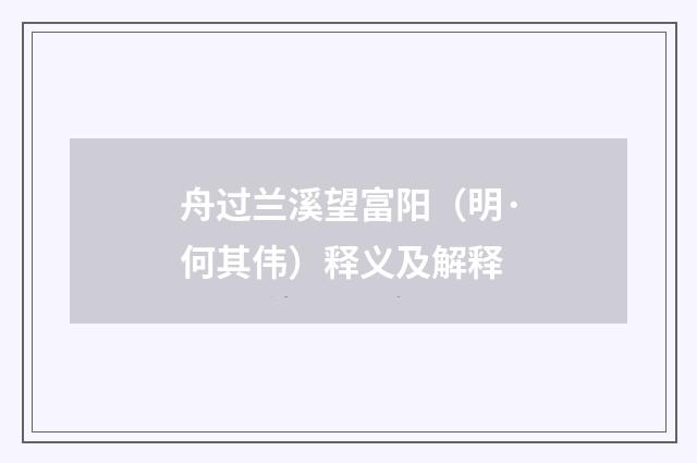 舟过兰溪望富阳（明·何其伟）释义及解释