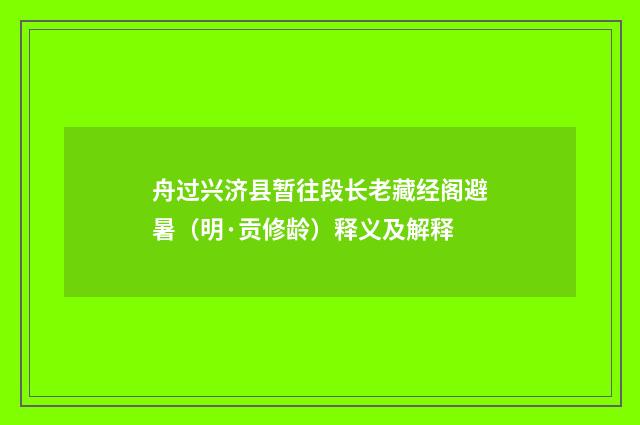 舟过兴济县暂往段长老藏经阁避暑（明·贡修龄）释义及解释