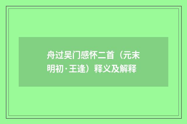 舟过吴门感怀二首（元末明初·王逢）释义及解释