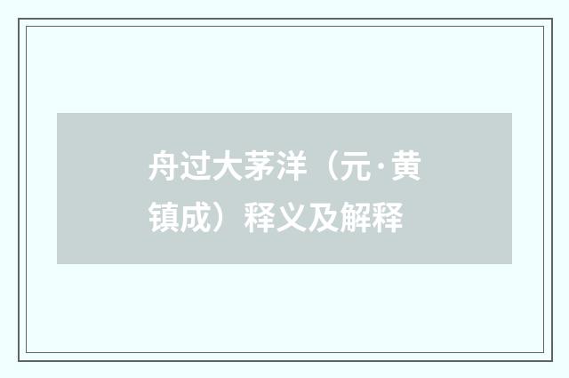 舟过大茅洋（元·黄镇成）释义及解释