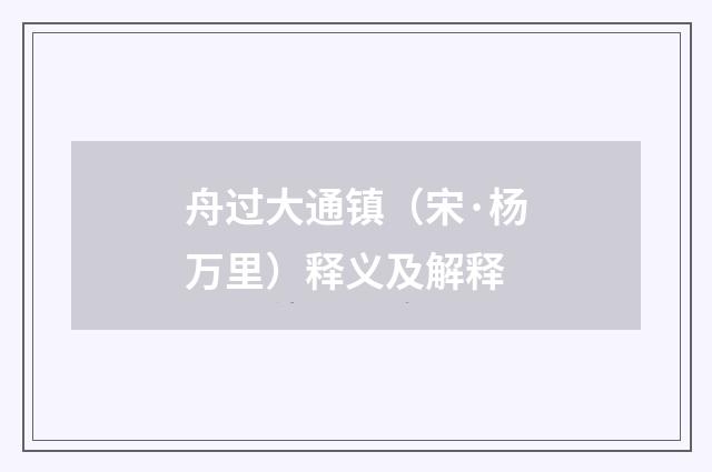 舟过大通镇（宋·杨万里）释义及解释