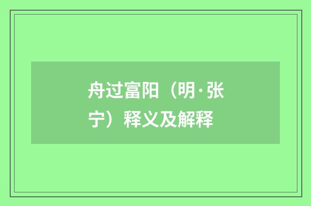 舟过富阳（明·张宁）释义及解释