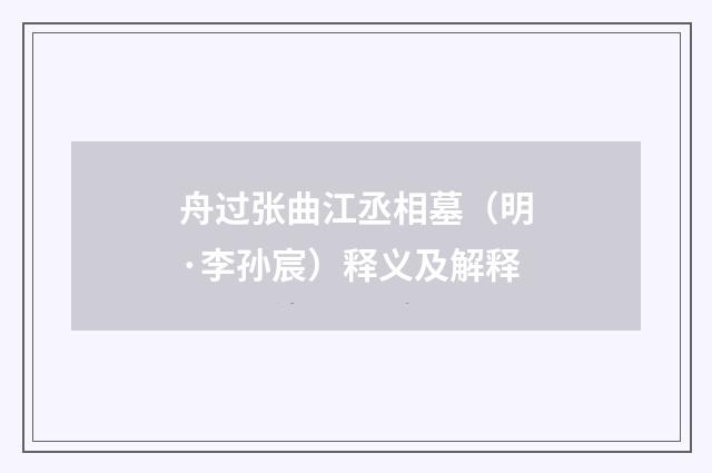 舟过张曲江丞相墓（明·李孙宸）释义及解释