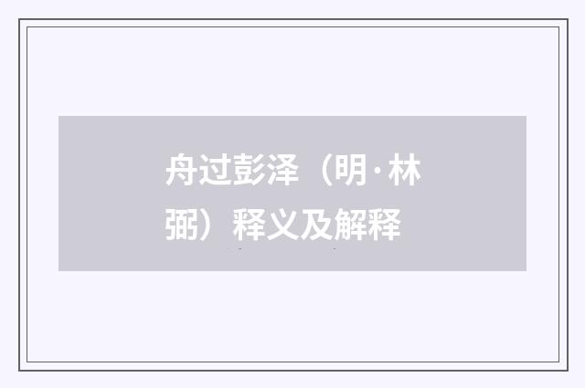 舟过彭泽（明·林弼）释义及解释