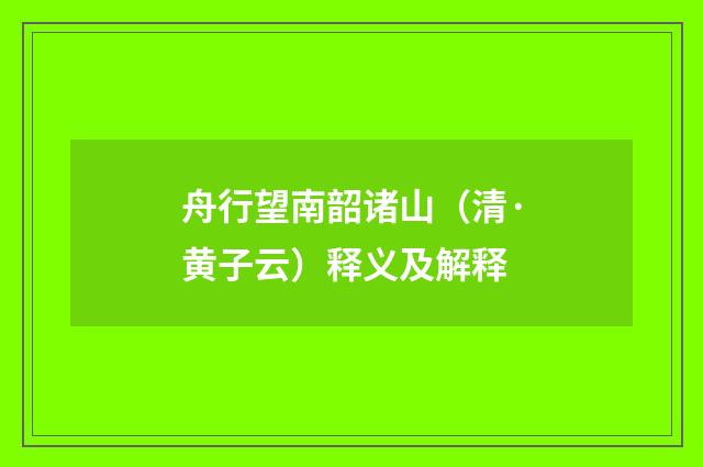 舟行望南韶诸山（清·黄子云）释义及解释
