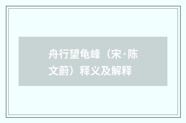 舟行望龟峰(宋·陈文蔚)释义及解释