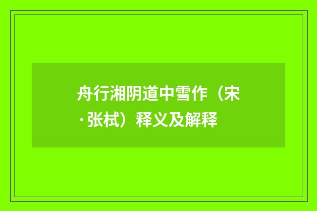 舟行湘阴道中雪作（宋·张栻）释义及解释