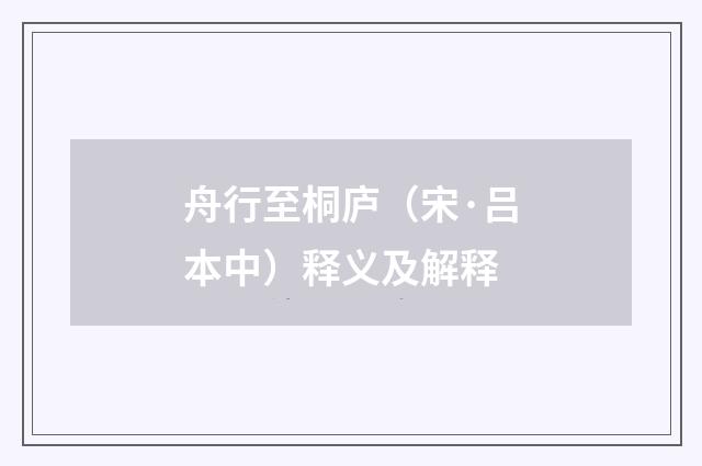 舟行至桐庐（宋·吕本中）释义及解释