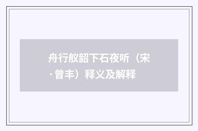 舟行舣韶下石夜听（宋·曾丰）释义及解释