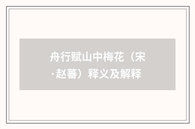 舟行赋山中梅花（宋·赵蕃）释义及解释