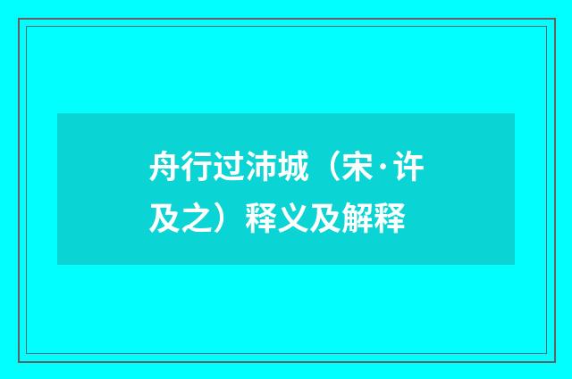 舟行过沛城（宋·许及之）释义及解释
