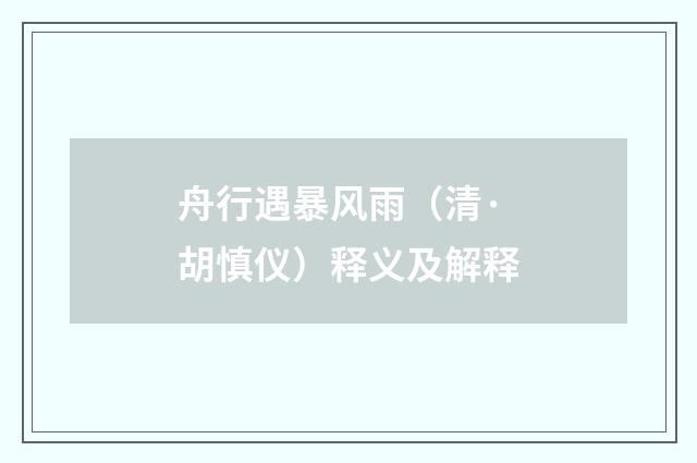 舟行遇暴风雨（清·胡慎仪）释义及解释