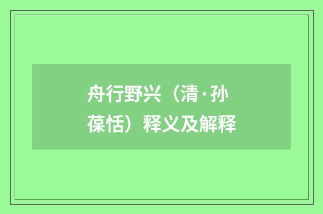舟行野兴（清·孙葆恬）释义及解释