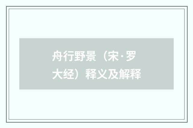 舟行野景（宋·罗大经）释义及解释