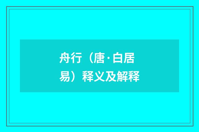 舟行（唐·白居易）释义及解释