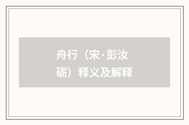 舟行（宋·彭汝砺）释义及解释