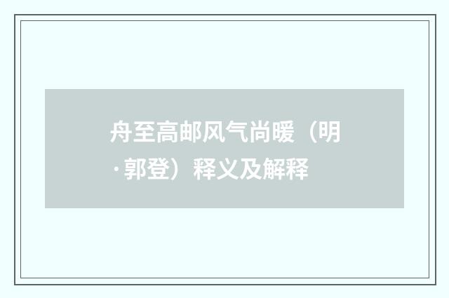 舟至高邮风气尚暖（明·郭登）释义及解释