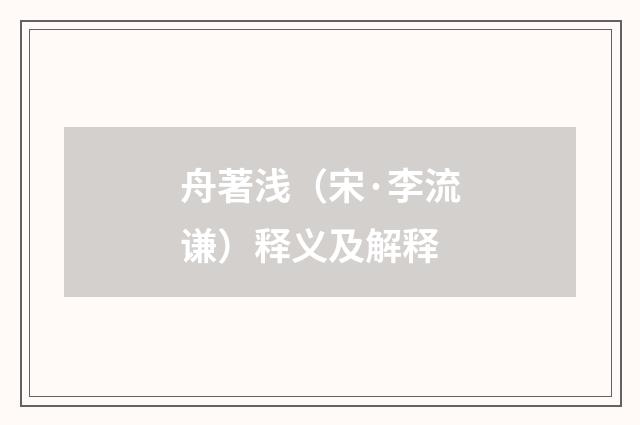 舟著浅（宋·李流谦）释义及解释